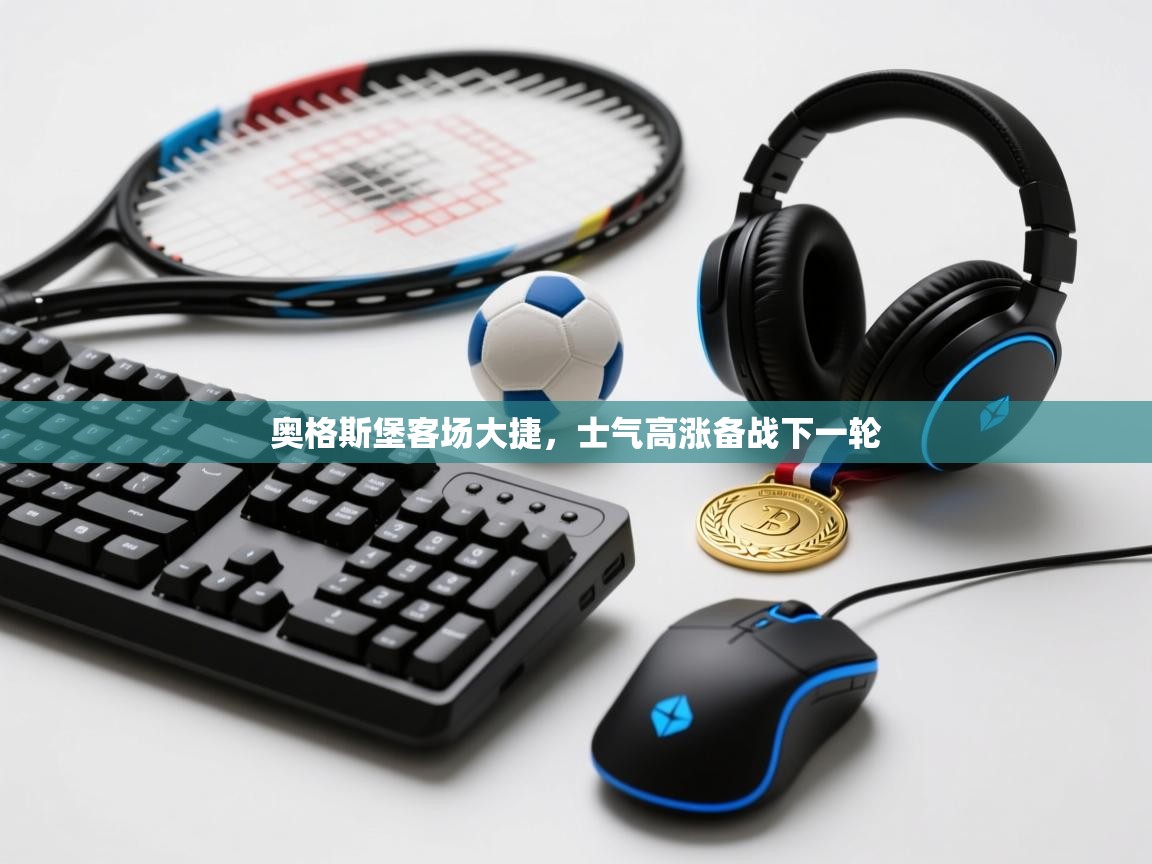 奥格斯堡客场大捷，士气高涨备战下一轮  第1张