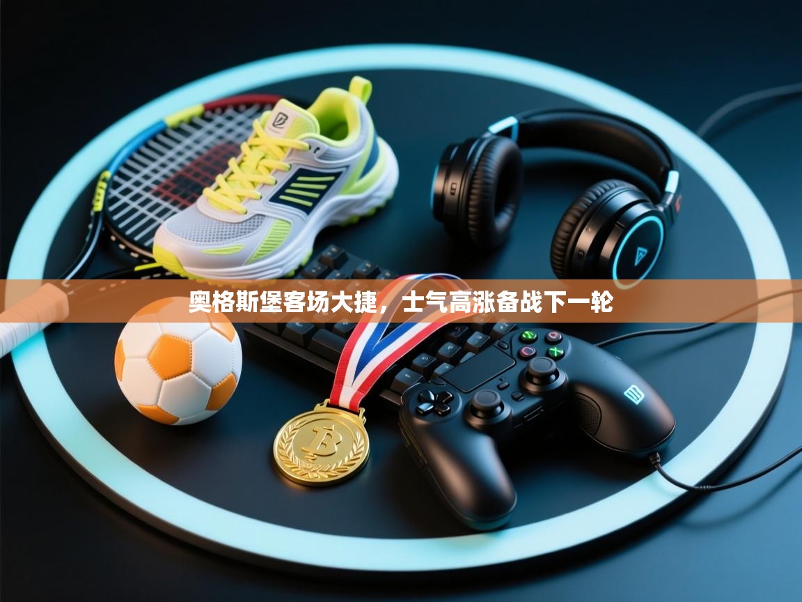 奥格斯堡客场大捷，士气高涨备战下一轮  第2张