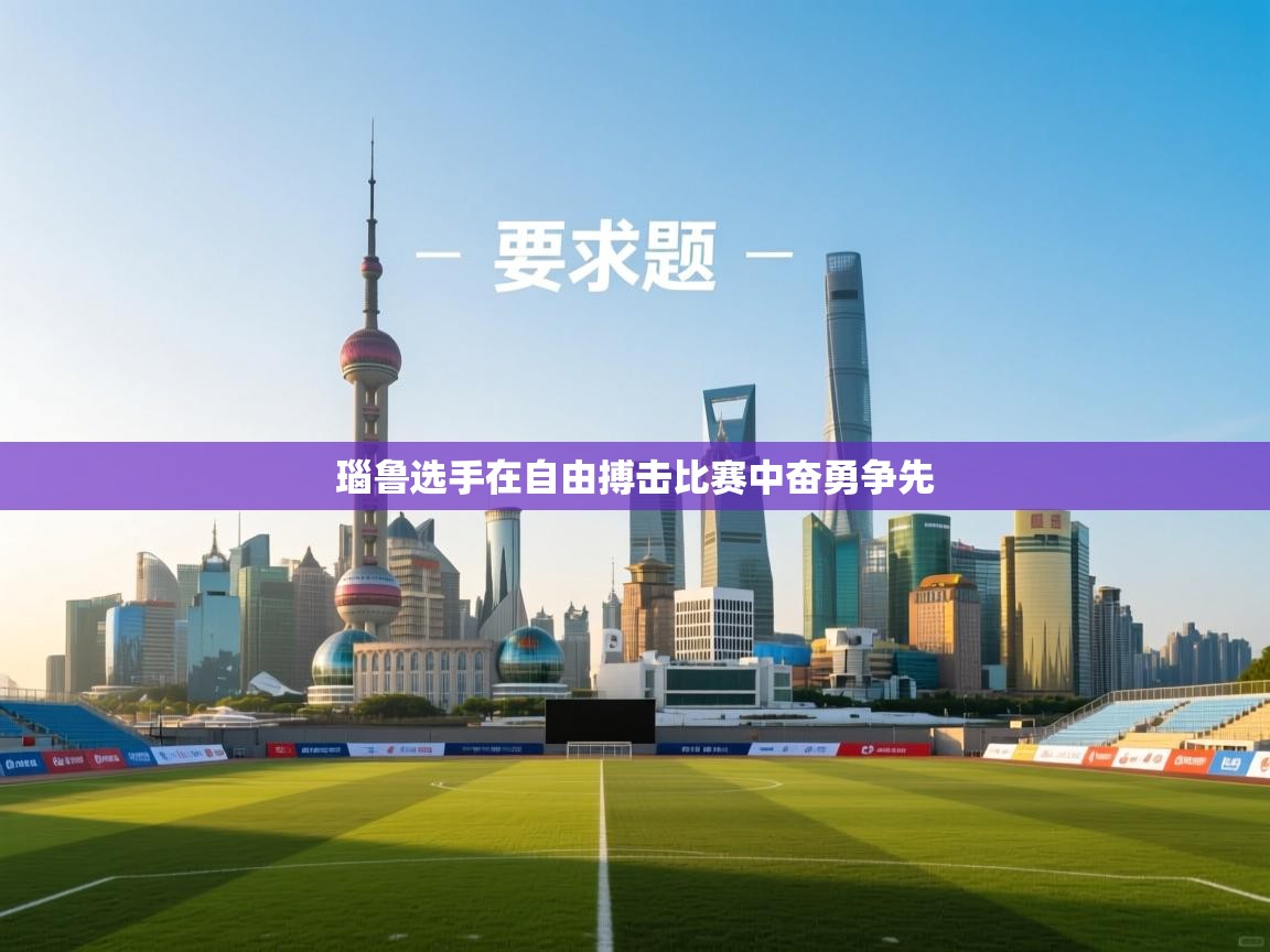 瑙鲁选手在自由搏击比赛中奋勇争先 第1张