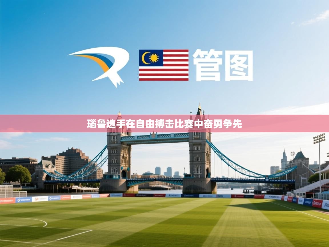 瑙鲁选手在自由搏击比赛中奋勇争先 第2张