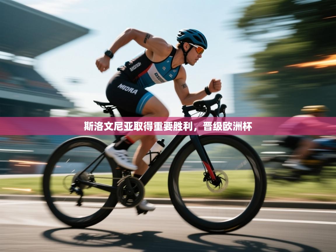 斯洛文尼亚取得重要胜利，晋级欧洲杯