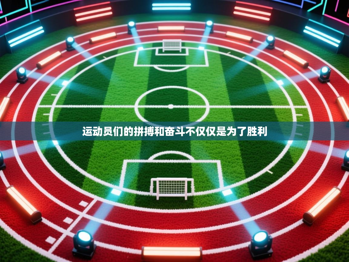 运动员们的拼搏和奋斗不仅仅是为了胜利  第2张