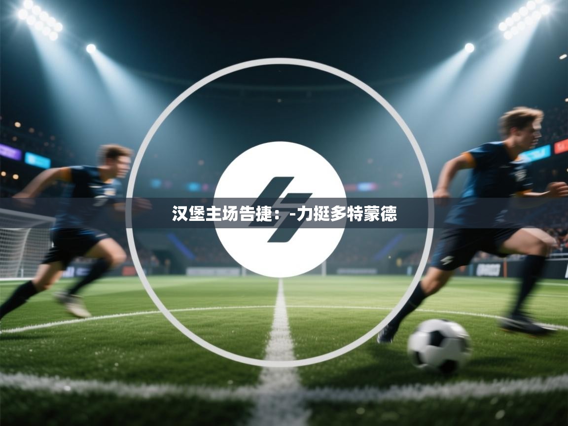 汉堡主场告捷:-力挺多特蒙德 第1张