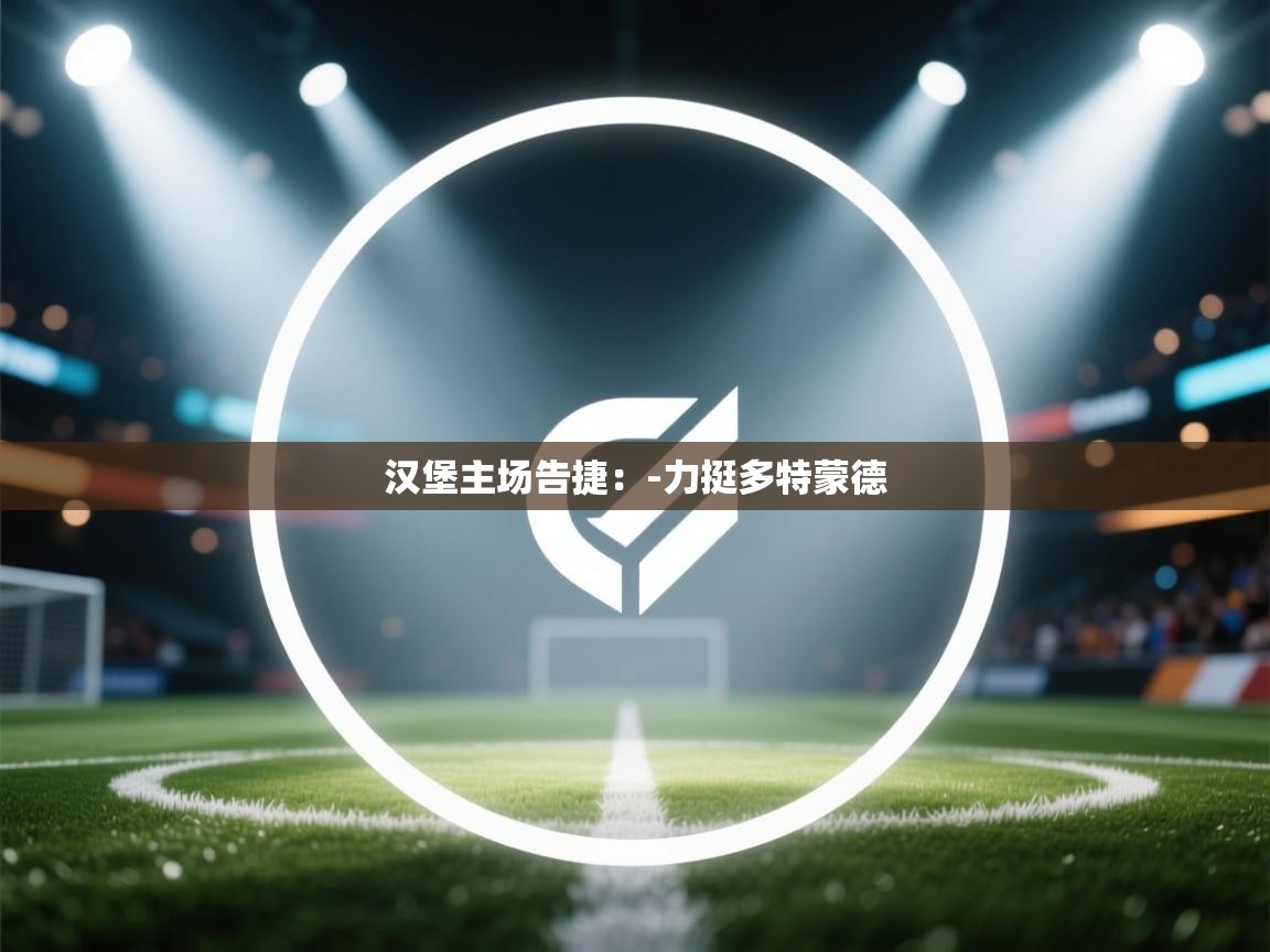 汉堡主场告捷:-力挺多特蒙德 第2张