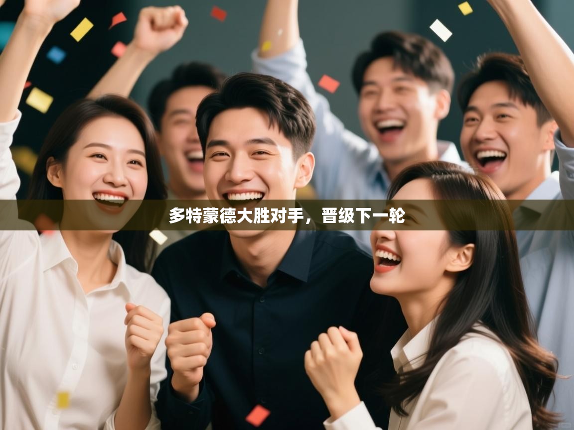 多特蒙德大胜对手,晋级下一轮 第1张