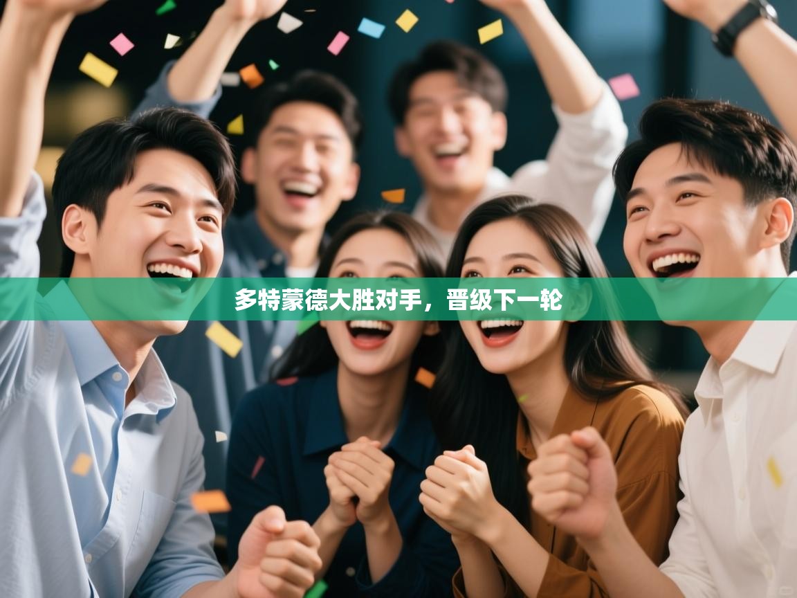 多特蒙德大胜对手,晋级下一轮 第2张