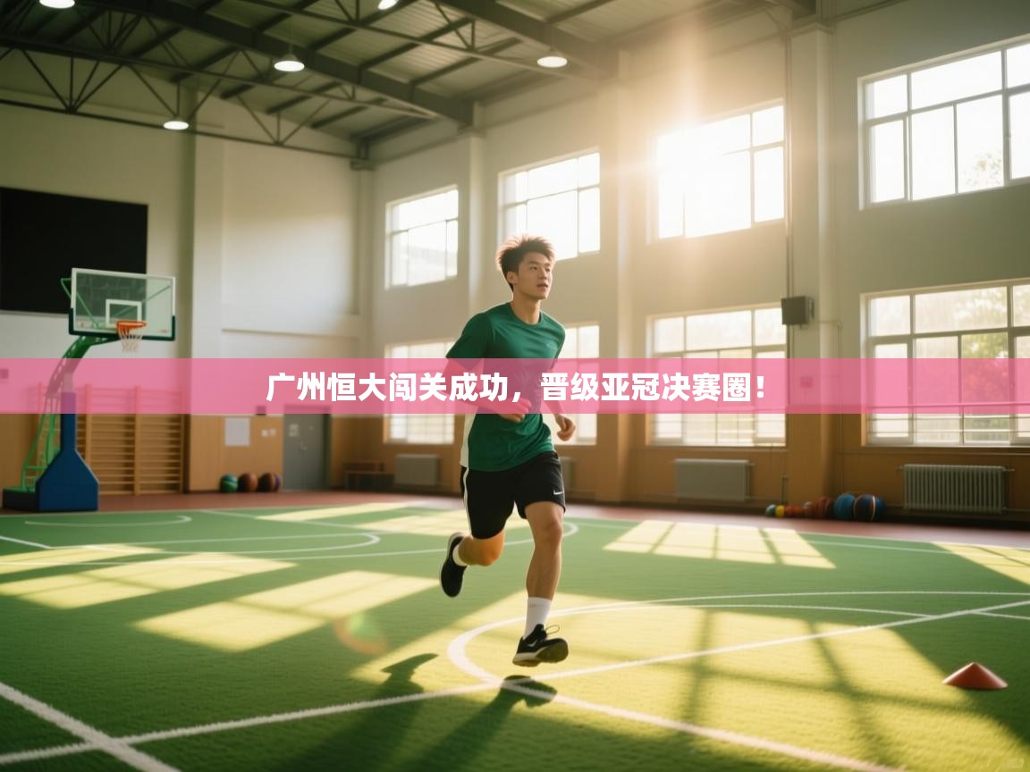 广州恒大闯关成功,晋级亚冠决赛圈! 第1张