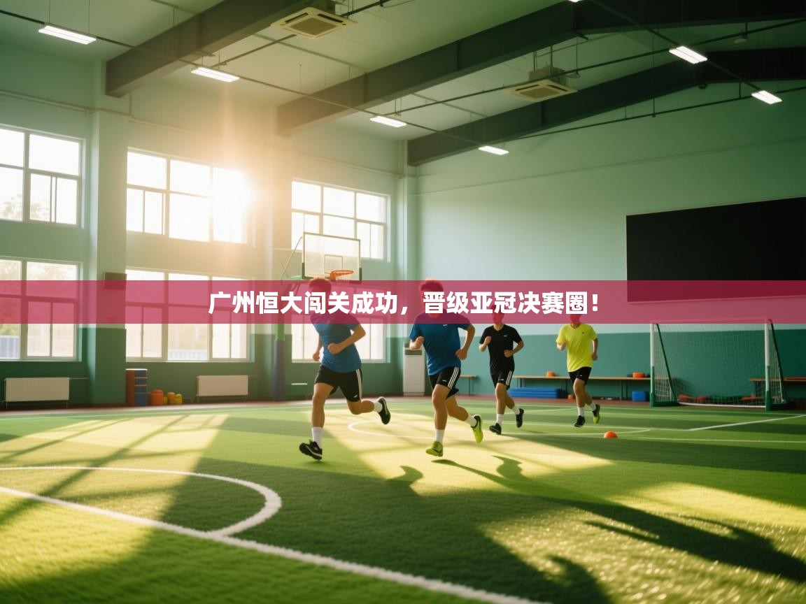 广州恒大闯关成功,晋级亚冠决赛圈! 第2张