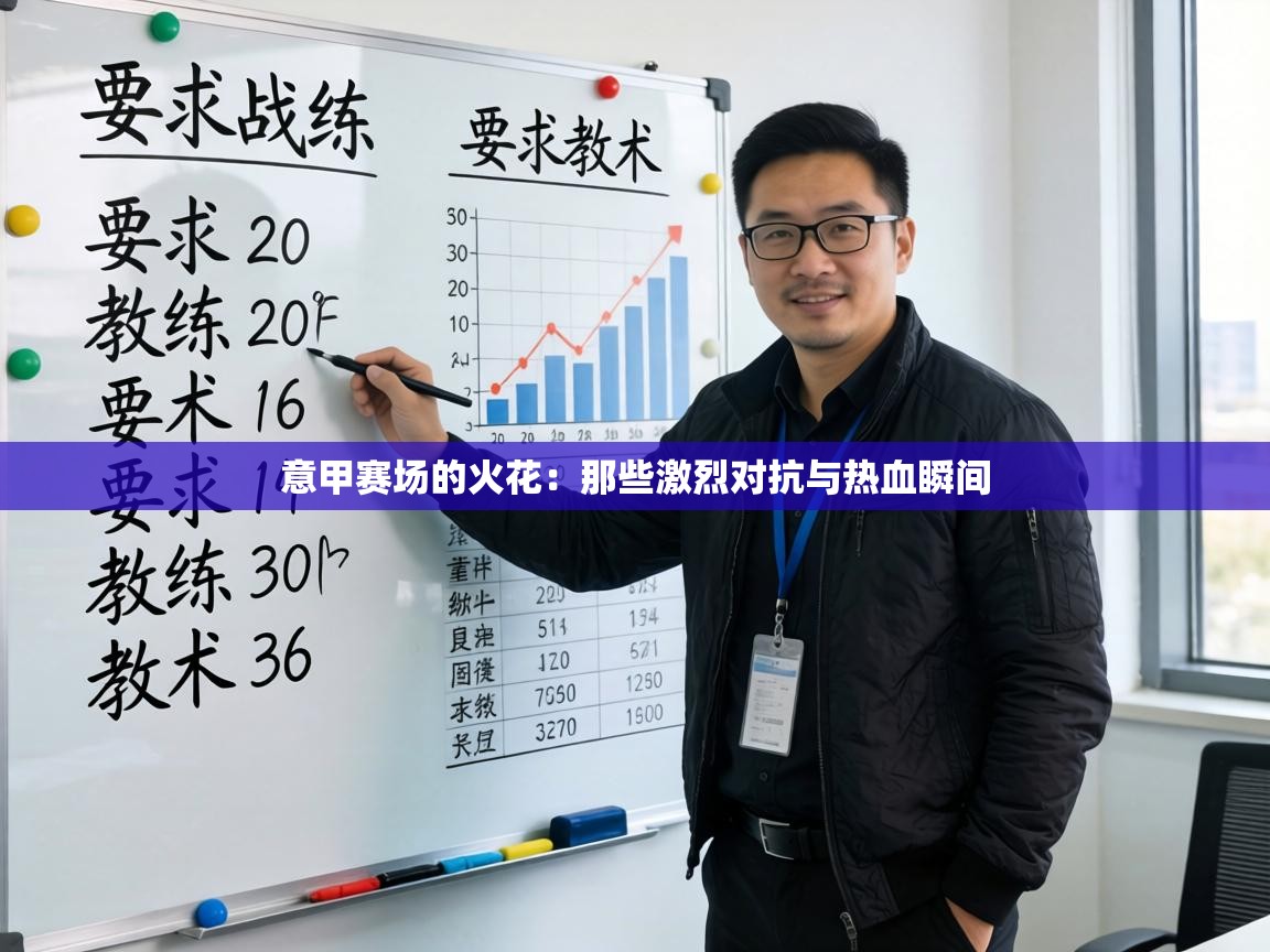 意甲赛场的火花：那些激烈对抗与热血瞬间  第2张