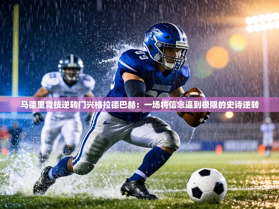 马德里竞技逆转门兴格拉德巴赫：一场将信念逼到极限的史诗逆转