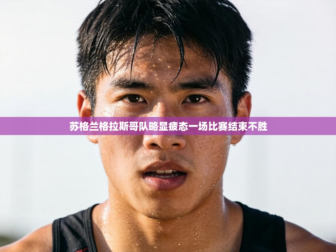 苏格兰格拉斯哥队略显疲态一场比赛结束不胜  第2张